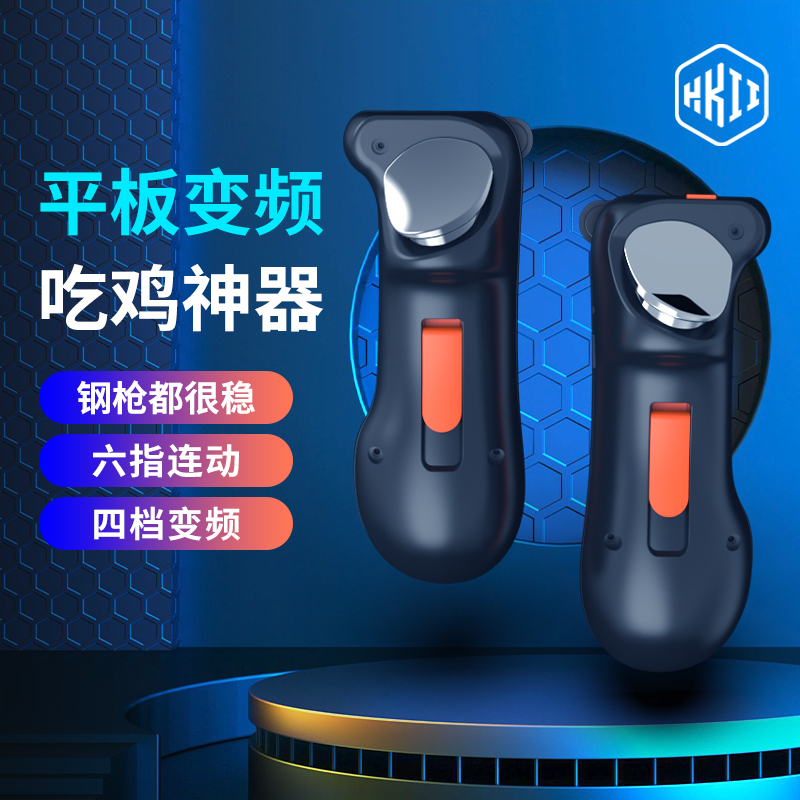平板吃鸡神器ipad使命6六指召唤专用物理按键连点器苹果连发握把