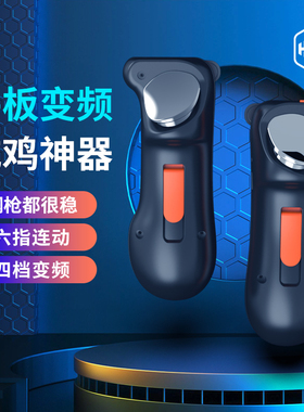 平板吃鸡神器ipad使命6六指召唤专用物理按键连点器苹果连发握把