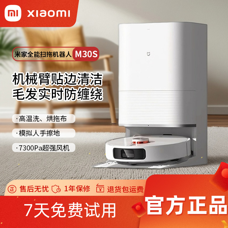 小米米家全能机器人扫地机m30s全自动智能家用拖地洗地机一体