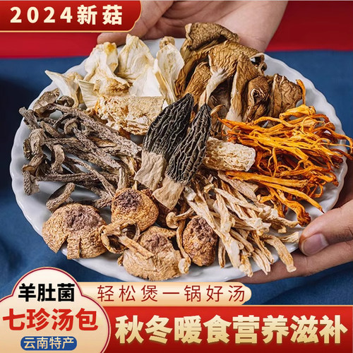云南七彩菌汤包羊肚菌炖鸡煲汤100g菌菇干货