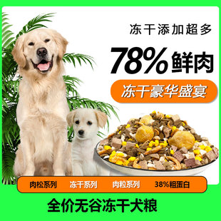赛狼狗粮冻干盛宴通用型鲜肉无谷中小型犬金毛成幼犬粮40斤大包装