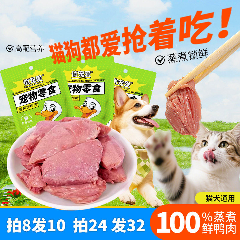 猫咪零食宠物营养蒸煮鸭胸肉鸡胸肉狗狗鲜食狗饭通用型湿粮拌粮,宠物/宠物食品及用品,猫零食湿粮包/餐盒,淘宝优惠券,粉丝福利购,淘宝优惠卷