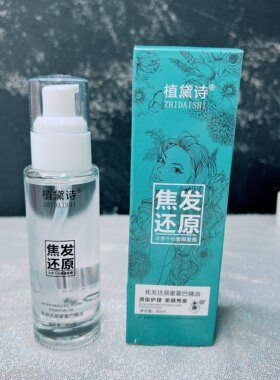 植黛诗护发精油改善毛躁修复受损