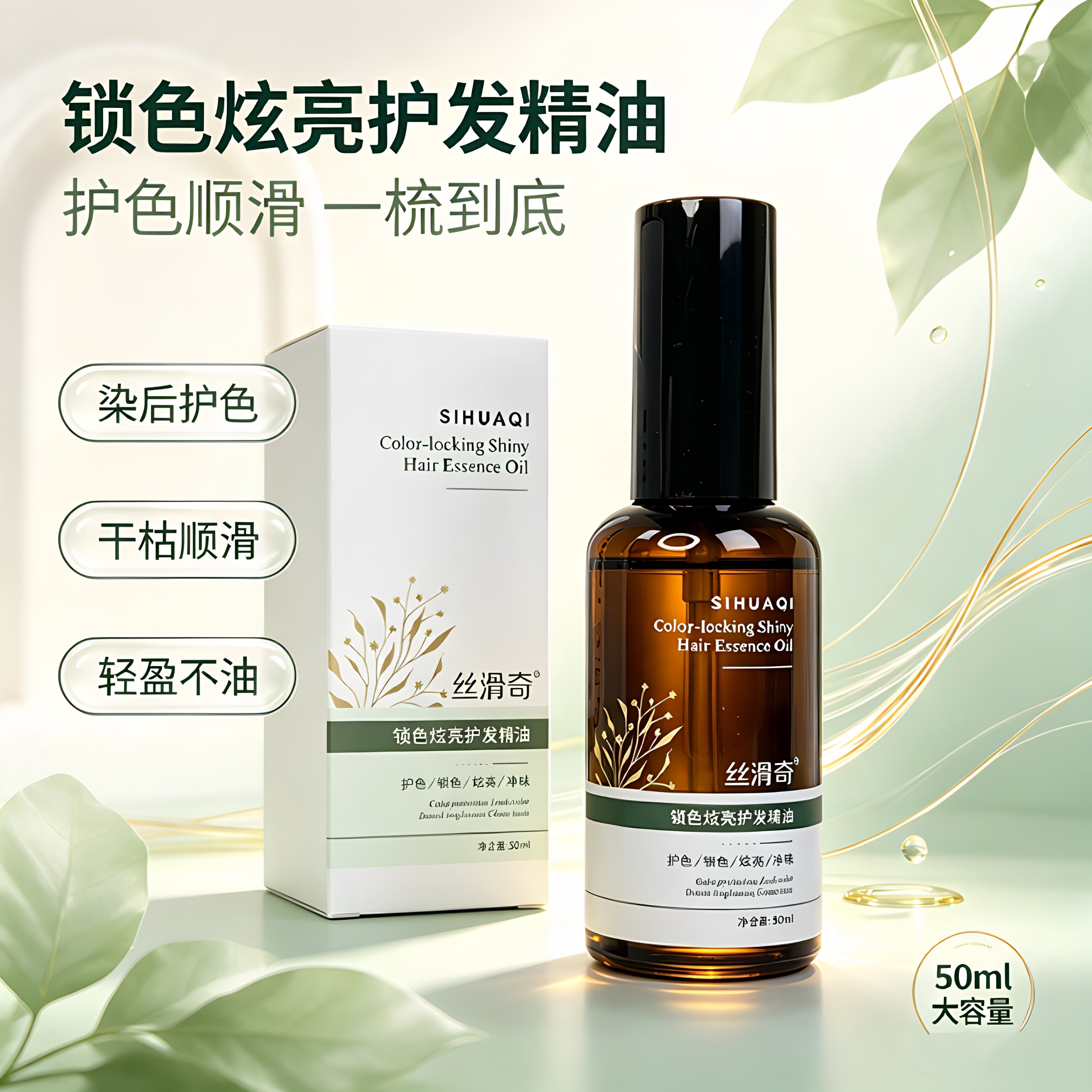 丝滑奇护发精油护色不油腻保湿