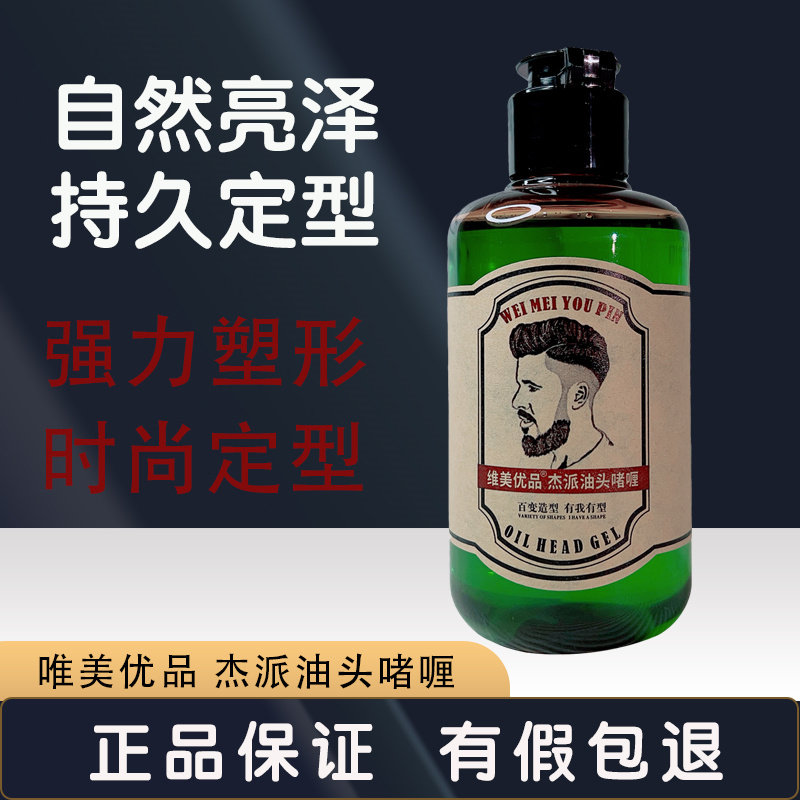 维美优品定型速干亮发油头不起白