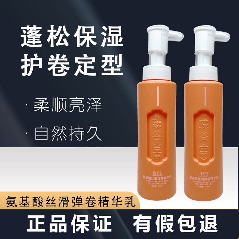 臻谷堂氨基酸丝滑弹卷素精华乳护理修复受损自然卷曲留香保湿蓬松