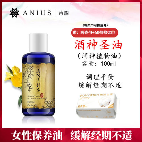 anius酒神保持年轻态月见草油