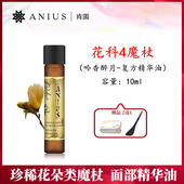 Anius肯园花科4魔杖吟香醉月面部精华油10ml保湿 抗皱修复抚平颈纹