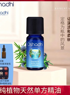 杜松单方精油oshadhi紧致肌肤