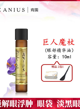眼部精华油Anius/肯园淡化黑眼圈