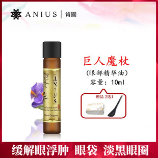 Anius肯园巨人魔杖10m眼面精华油淡细纹黑眼圈刮痧缓浮肿水脸紧致