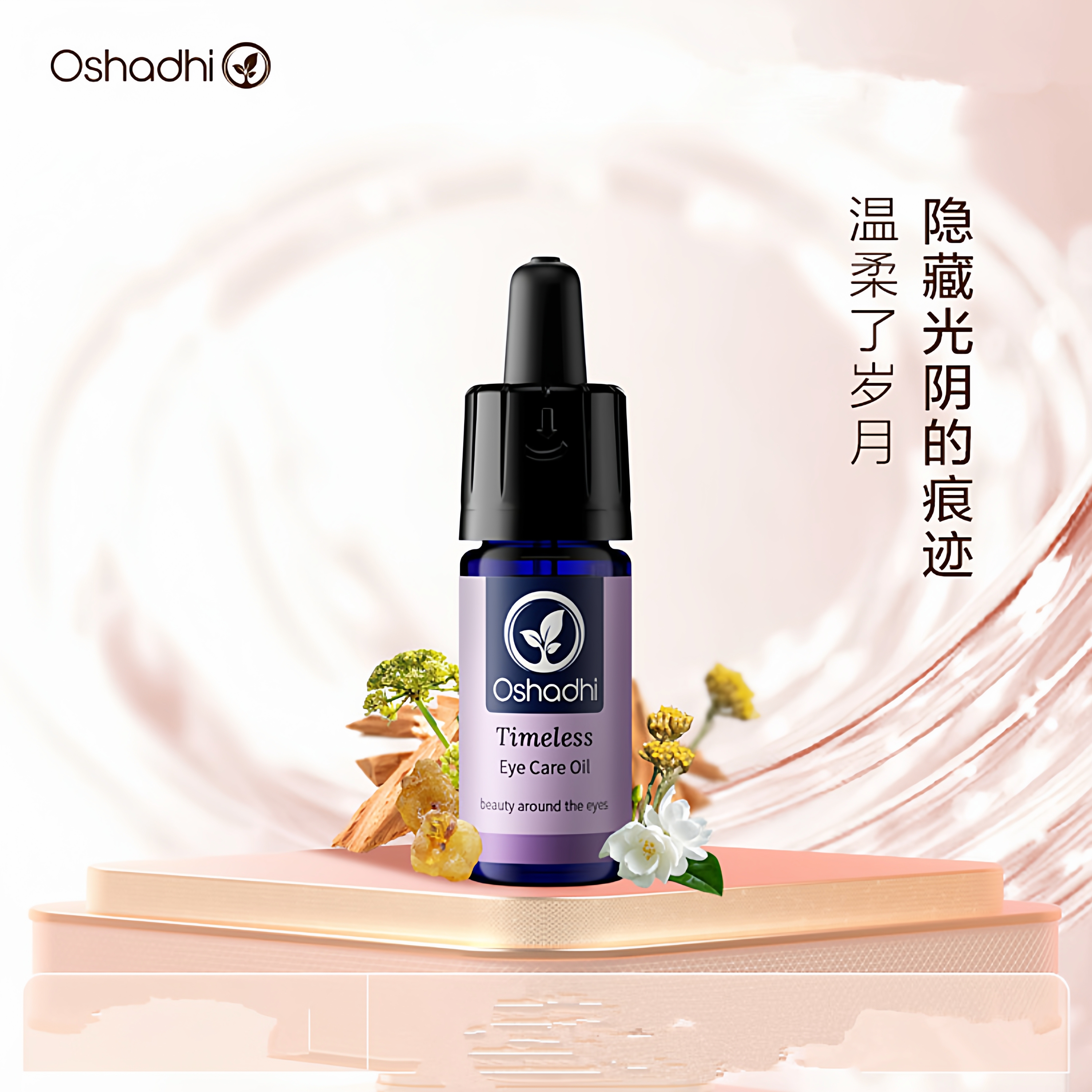 Oshadhi紧致眼部精华油紧致抗皱