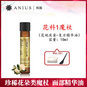 Anius肯园花科1魔杖花袍夜宴面部精华油10ml多种玫瑰嫩白抗老面油