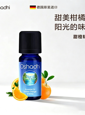 甜橙精油德国oshadhi放松情绪