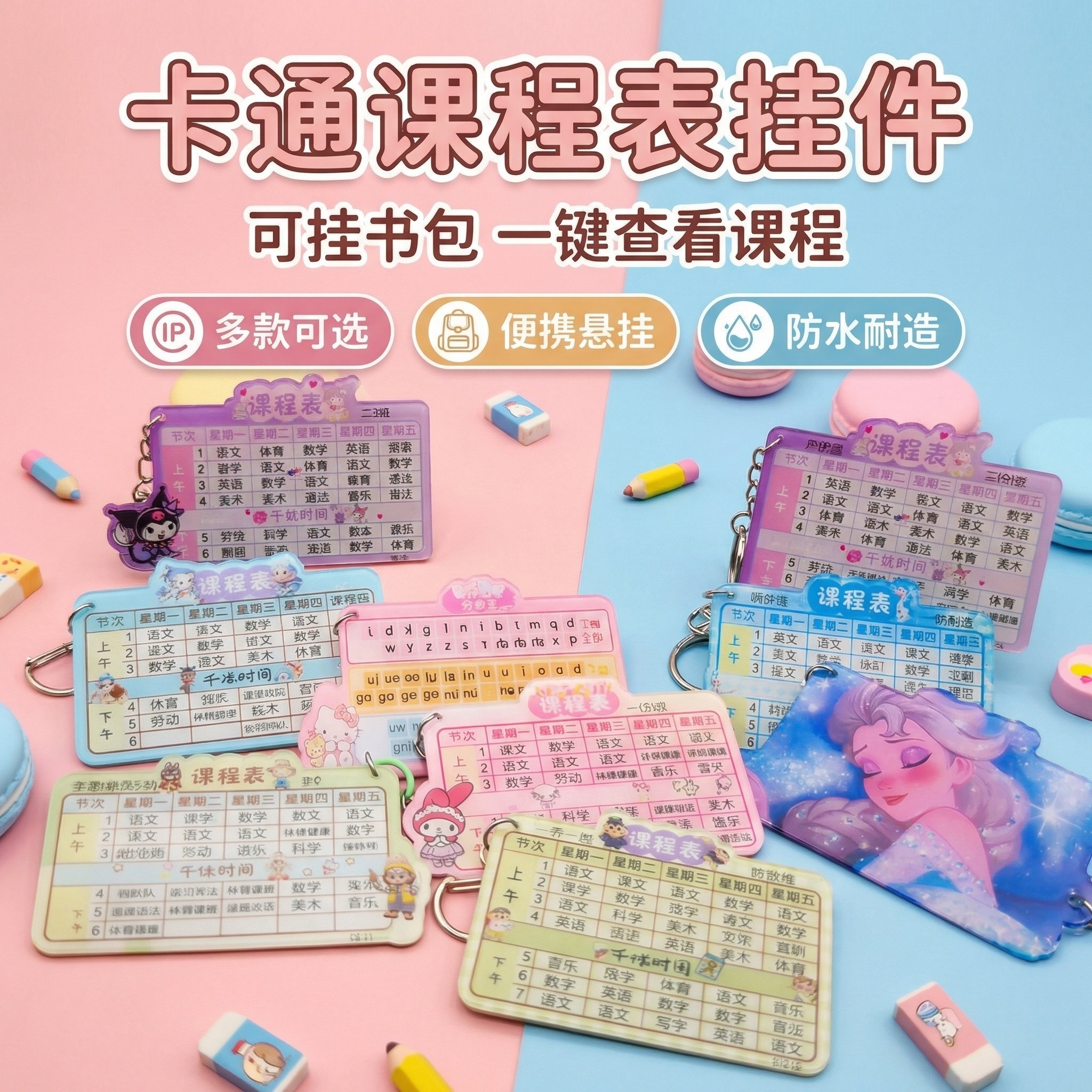 亚克力卡通课程表挂件学生书包挂饰创意钥匙扣防水便携定制课程表