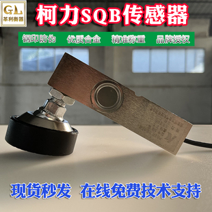 柯力SQB传感器台秤小地磅悬臂梁传感器sqb-2吨称重传感器地磅配件