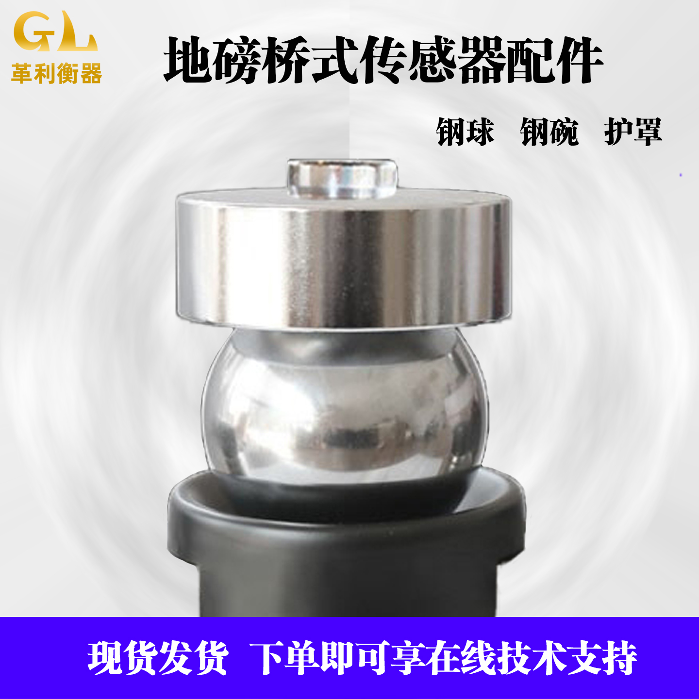 地磅配件桥式传感器原装钢碗钢球