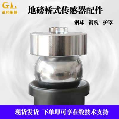 地磅配件桥式传感器原装钢碗钢球