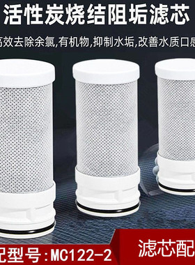 适配于美的MC122-2水龙头净水器活性炭滤芯碳纤维去水垢过滤芯