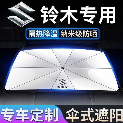 铃木遮阳伞维特拉北斗星