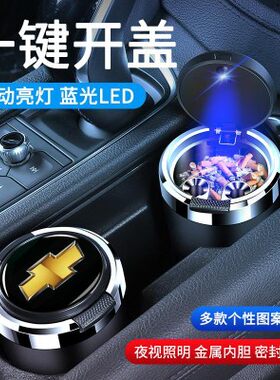适用于雪佛兰科鲁兹科沃兹科鲁泽迈锐宝XL探界者汽车车载烟灰缸