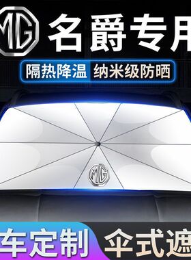 名爵5/6遮阳伞MG5/ONE/ZS/HS锐行锐腾领航汽车前挡防晒隔热遮阳伞