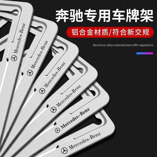 奔驰车牌边框C/B/E/S级牌