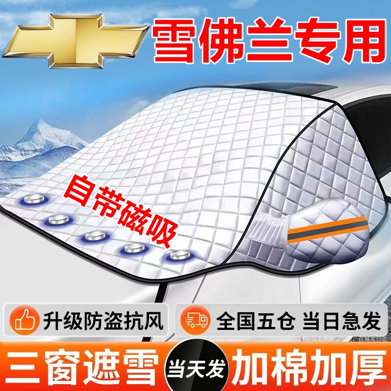 适用雪佛兰迈锐宝探界者科鲁兹科沃兹景程乐风汽车遮雪挡防霜车衣