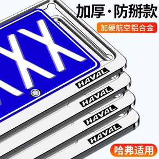 哈弗h2/h6/h9/大狗f7/m6plus车牌边框创意新交规汽车号牌照框架子