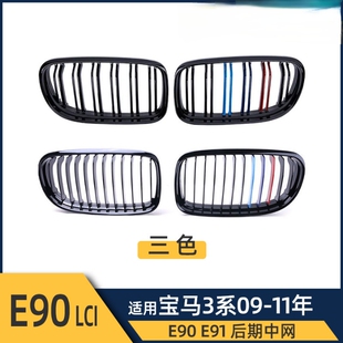 适用于宝马09-11年3系E90 E91后期双杠三色亮黑款中网E90LCI格栅