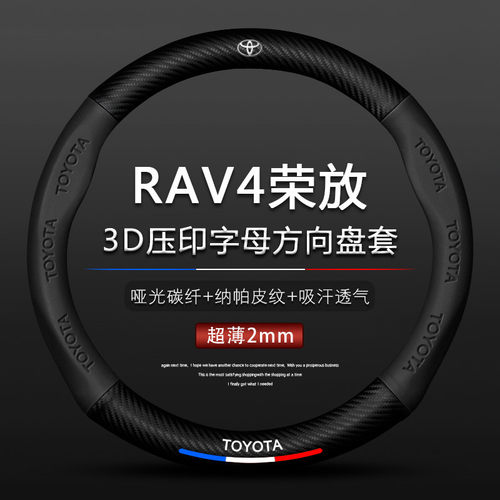 丰田RAV4双擎21款防滑方向盘套