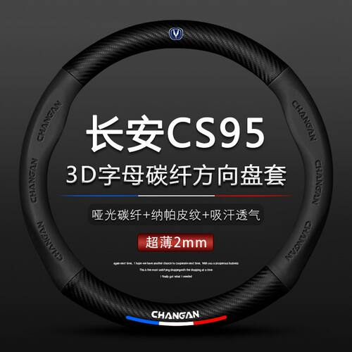 CS95长安16-17-18-19-20-21款cs95真皮方向盘套2.0T改装防滑把套