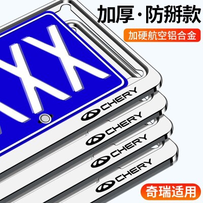 奇瑞小蚂蚁艾瑞泽5瑞虎8plus/7/5x风云2车牌边框保护套汽车牌照框