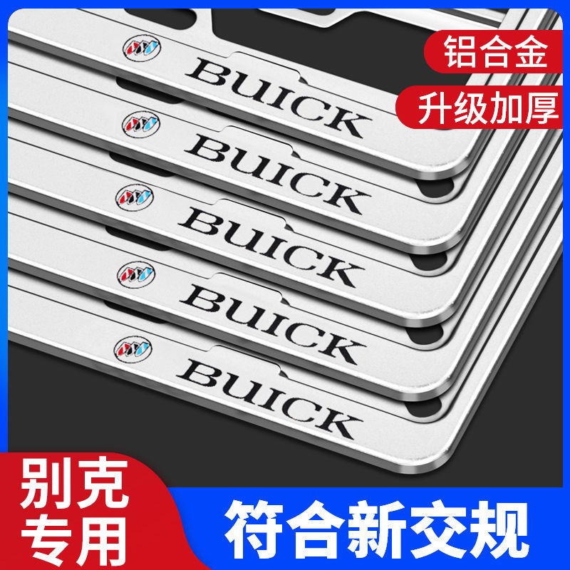 适用别克英朗君越昂科拉牌照框
