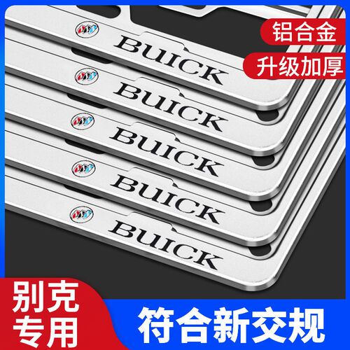 适用别克英朗君越昂科拉牌照框