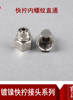 气动全铜镀镍快拧内丝PCF接头插4 6 8 10 12mm气管 螺纹01 02 03