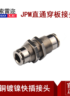 全铜隔板直通气动快插快速接头全金属镀镍PM04/6/8/10/12/14/16