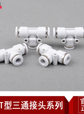 白色精品T型三通气动快速接头变径PE4/6/8/10/12/14/16-04/06/08