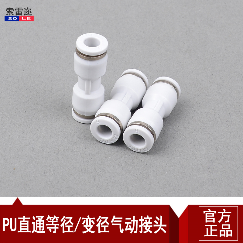 白色氣動(dòng)快速插直通變徑接頭PU4/6/8/10/12/14/16PG6-4/8-6/12-8