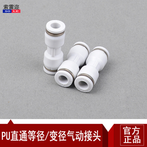 白色气动快速插直通变径接头PU4/6/8/10/12/14/16PG6-4/8-6/12-8