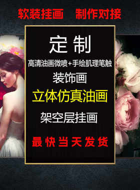 来图定制手绘立体仿真客厅油画布