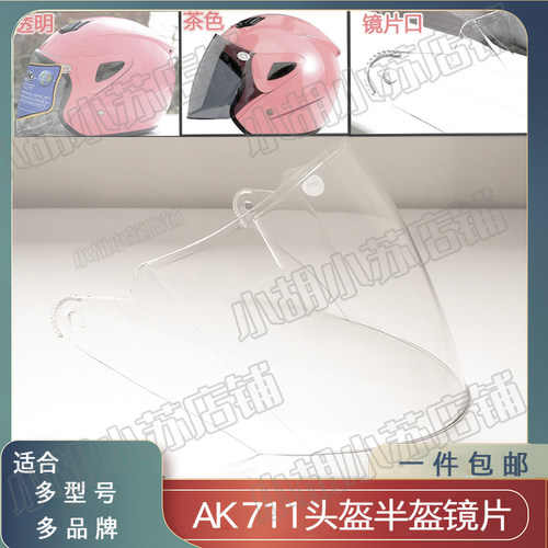 ak711头盔镜片摩托车防雾通用