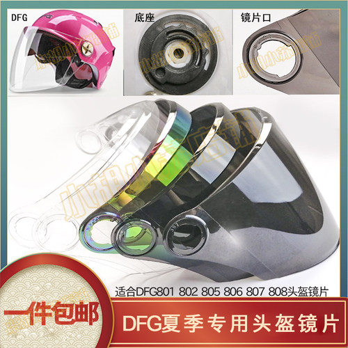 dfg电动车夏季通用头盔镜片