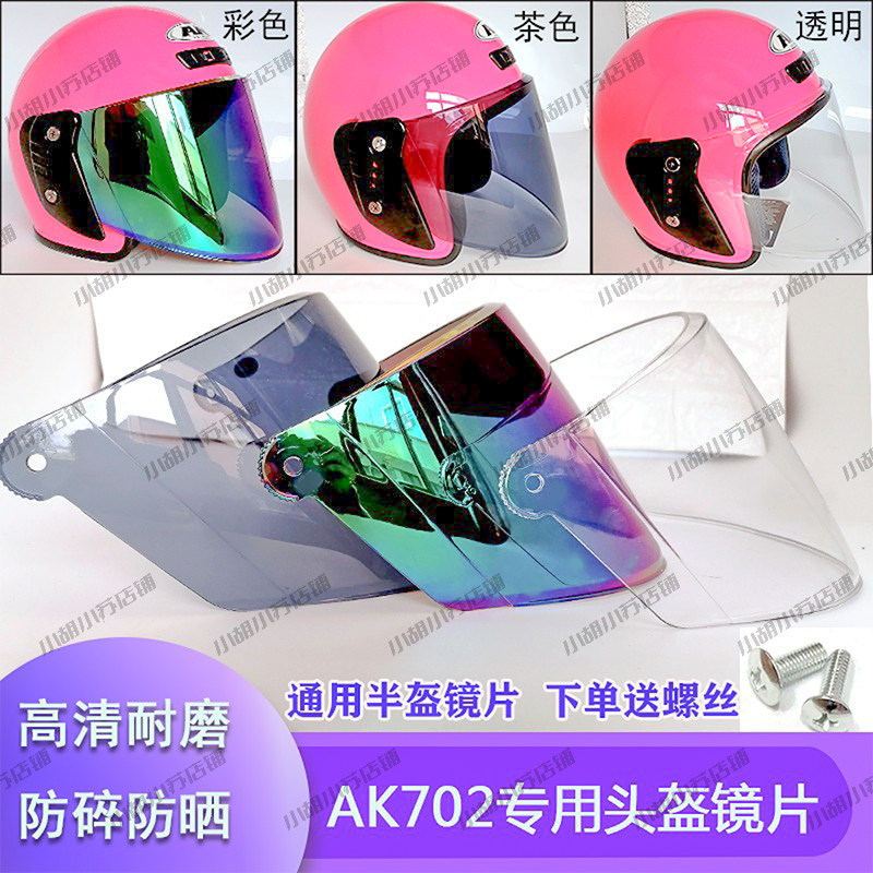艾凯AK702头盔镜片风镜面罩挡风玻璃夏半盔高清透明耐磨通用配件