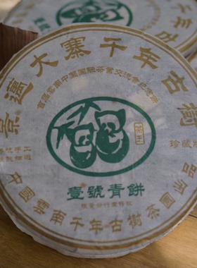 景迈古茶山大寨千年古树茶生茶一号青饼茶王首届交流会纪念饼357g