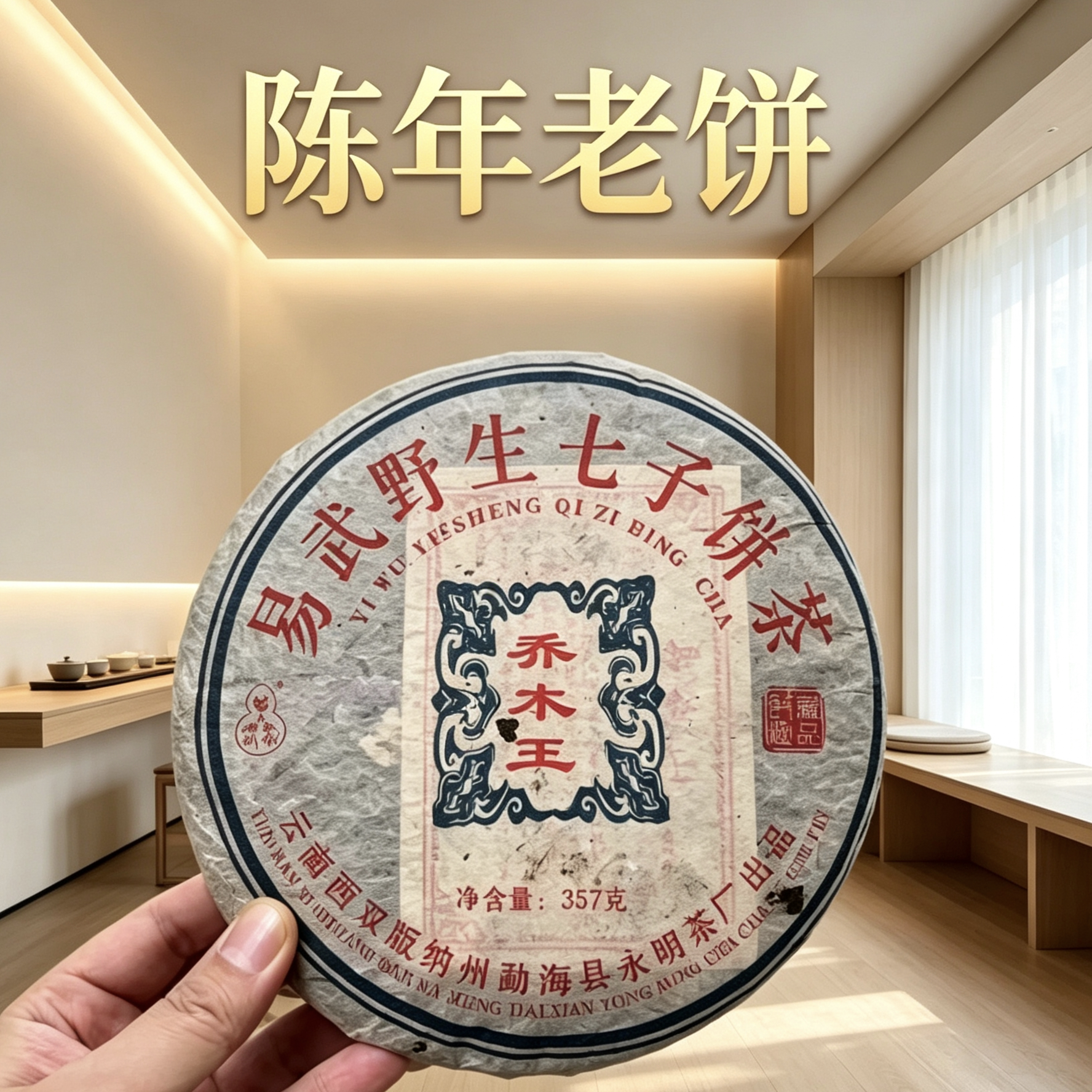 05年501批易武野生七子饼茶普洱茶生茶陈年老茶饼茶送礼收藏珍藏