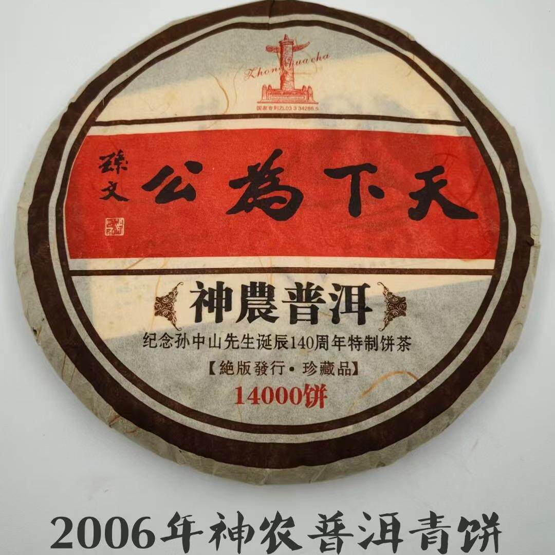 云南普洱茶生茶饼茶06年孙中山纪念饼天下为公二十年老生茶青普茶