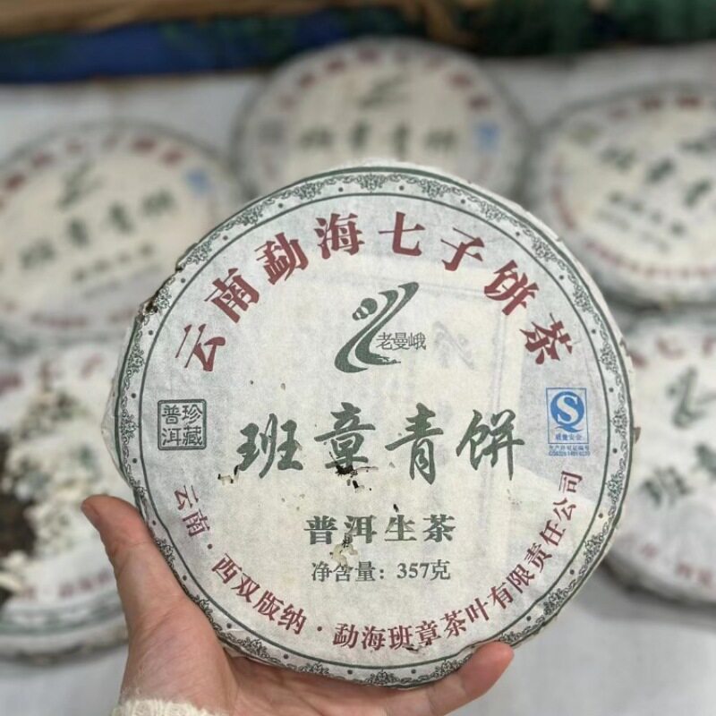 饼茶老曼峨青饼班章勐海普洱茶