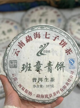 老曼峨普洱茶生茶班章青饼云南勐海七子饼茶珍藏普洱班章茶叶357g
