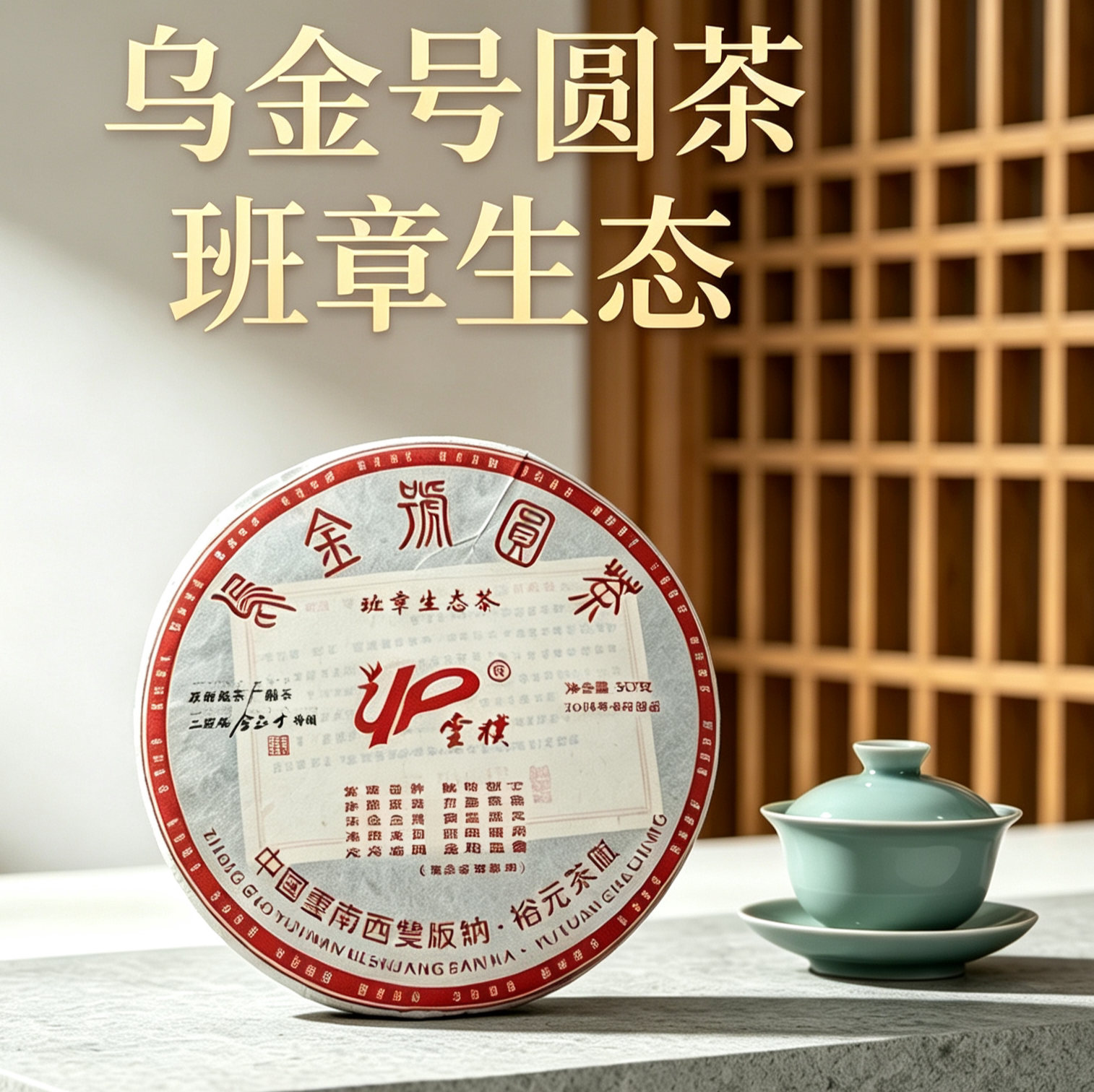 乌金号圆茶班章生态普洱生茶2014年云南干仓存放班章生普勐海茶厂